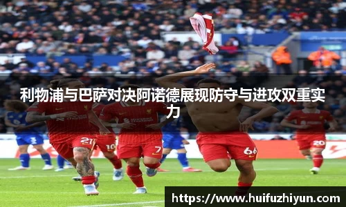 利物浦与巴萨对决阿诺德展现防守与进攻双重实力