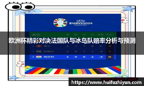欧洲杯精彩对决法国队与冰岛队赔率分析与预测