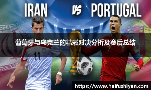 葡萄牙与乌克兰的精彩对决分析及赛后总结