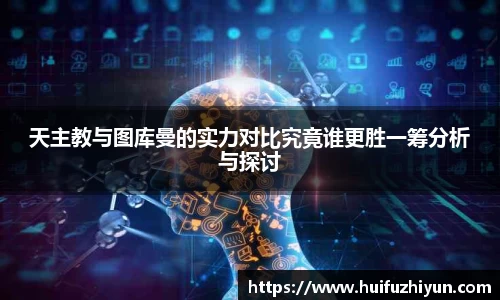 天主教与图库曼的实力对比究竟谁更胜一筹分析与探讨