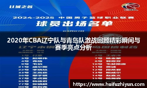 2020年CBA辽宁队与青岛队激战回顾精彩瞬间与赛季亮点分析