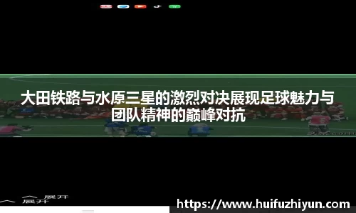 大田铁路与水原三星的激烈对决展现足球魅力与团队精神的巅峰对抗